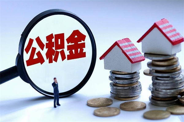 长葛广州买房如何提取公积金（长葛广州买房提取公积金需要什么材料）