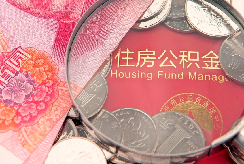长葛缺钱怎么把公积金提取出来（缺钱怎么把公积金提取出来最多取多少）